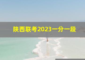 陕西联考2023一分一段