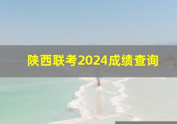 陕西联考2024成绩查询