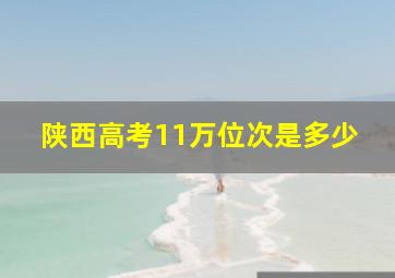 陕西高考11万位次是多少