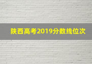 陕西高考2019分数线位次