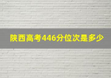 陕西高考446分位次是多少