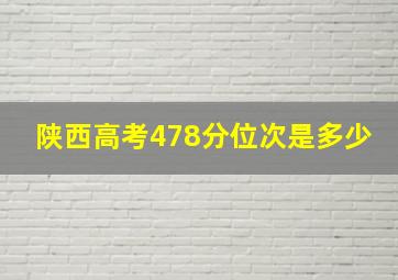 陕西高考478分位次是多少