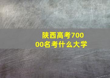 陕西高考70000名考什么大学