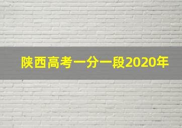 陕西高考一分一段2020年