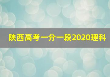 陕西高考一分一段2020理科