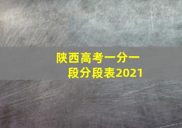 陕西高考一分一段分段表2021