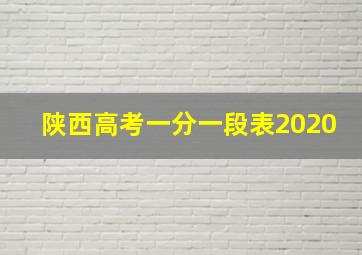 陕西高考一分一段表2020