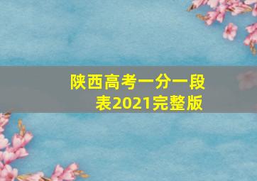 陕西高考一分一段表2021完整版