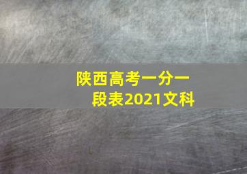 陕西高考一分一段表2021文科