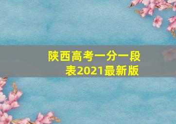 陕西高考一分一段表2021最新版