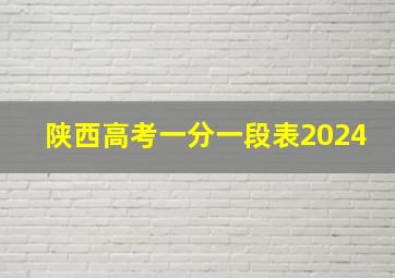 陕西高考一分一段表2024