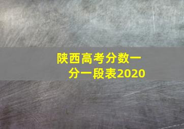 陕西高考分数一分一段表2020