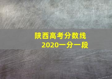 陕西高考分数线2020一分一段