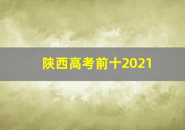 陕西高考前十2021