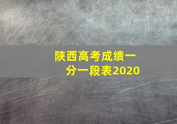 陕西高考成绩一分一段表2020