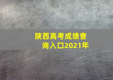 陕西高考成绩查询入口2021年