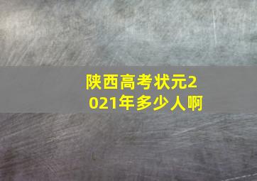 陕西高考状元2021年多少人啊