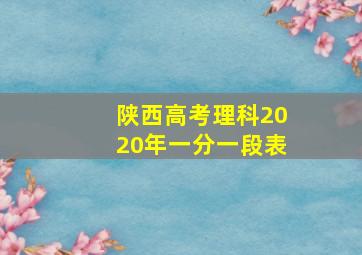 陕西高考理科2020年一分一段表