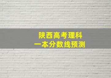 陕西高考理科一本分数线预测