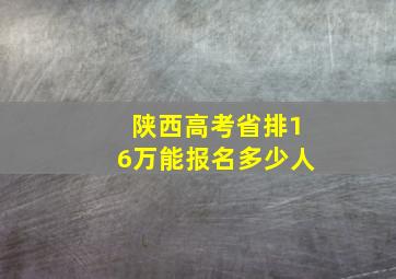 陕西高考省排16万能报名多少人