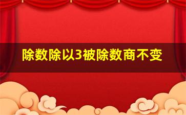 除数除以3被除数商不变