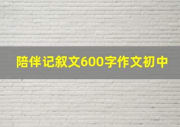 陪伴记叙文600字作文初中