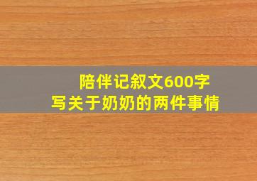 陪伴记叙文600字写关于奶奶的两件事情