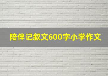 陪伴记叙文600字小学作文