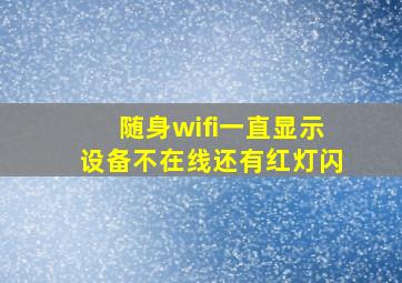 随身wifi一直显示设备不在线还有红灯闪