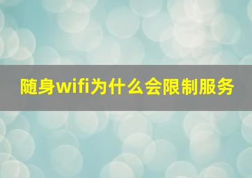 随身wifi为什么会限制服务