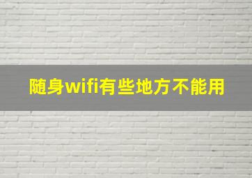 随身wifi有些地方不能用