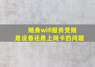 随身wifi服务受限是设备还是上网卡的问题