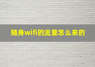 随身wifi的流量怎么来的