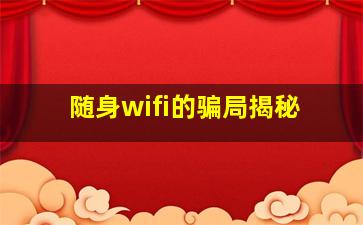 随身wifi的骗局揭秘