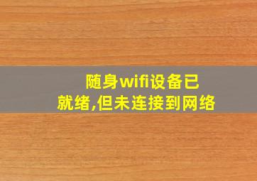 随身wifi设备已就绪,但未连接到网络