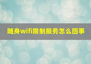 随身wifi限制服务怎么回事