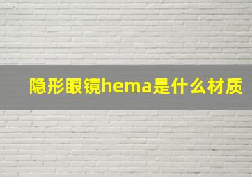 隐形眼镜hema是什么材质