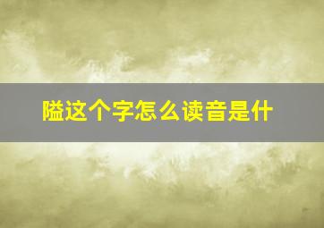 隘这个字怎么读音是什