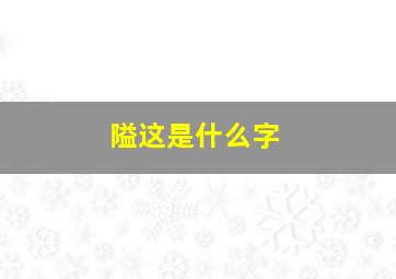 隘这是什么字