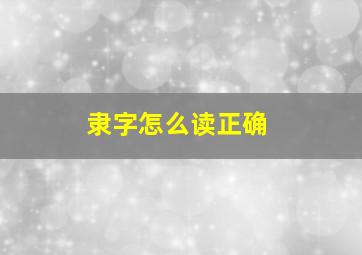 隶字怎么读正确