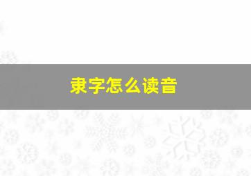 隶字怎么读音