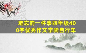 难忘的一件事四年级400字优秀作文学骑自行车