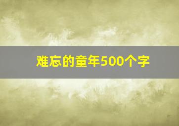 难忘的童年500个字