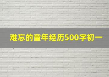 难忘的童年经历500字初一