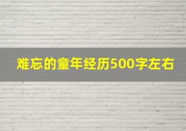 难忘的童年经历500字左右