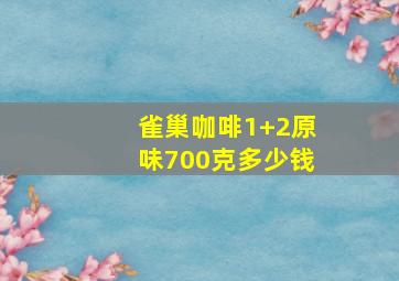 雀巢咖啡1+2原味700克多少钱