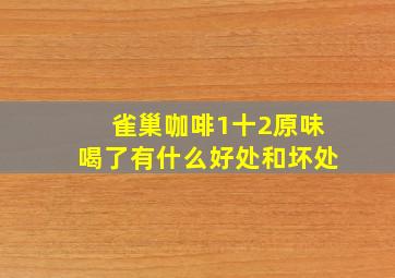 雀巢咖啡1十2原味喝了有什么好处和坏处