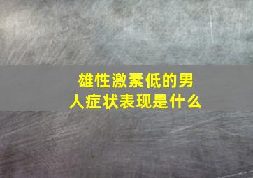 雄性激素低的男人症状表现是什么