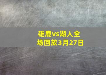 雄鹿vs湖人全场回放3月27日