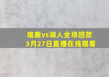 雄鹿vs湖人全场回放3月27日直播在线观看